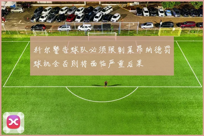 科尔警告球队必须限制莱昂纳德罚球机会否则将面临严重后果