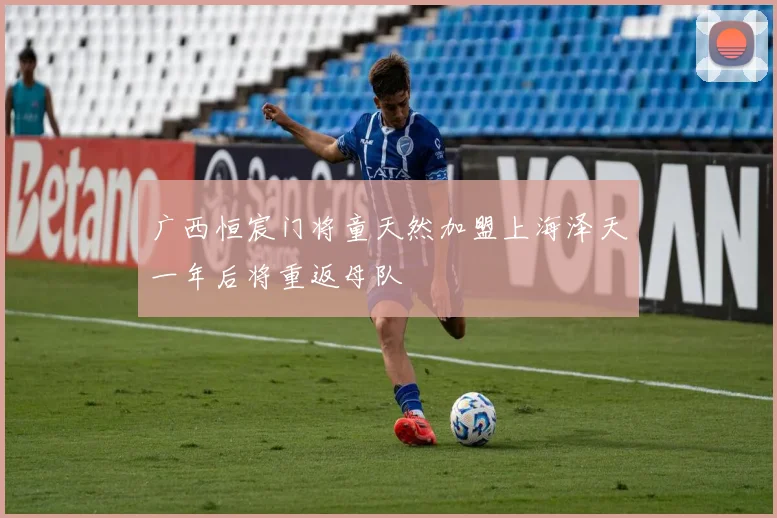 广西恒宸门将童天然加盟上海泽天一年后将重返母队