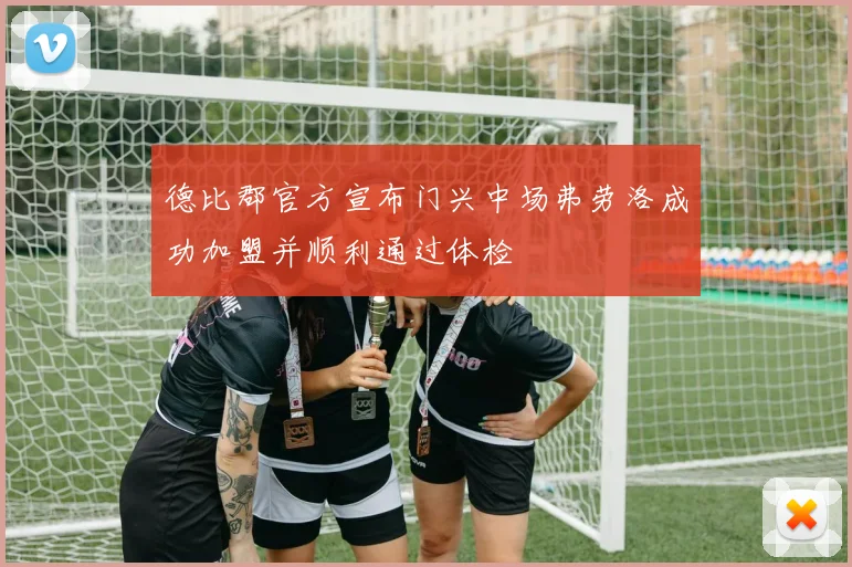 德比郡官方宣布门兴中场弗劳洛成功加盟并顺利通过体检