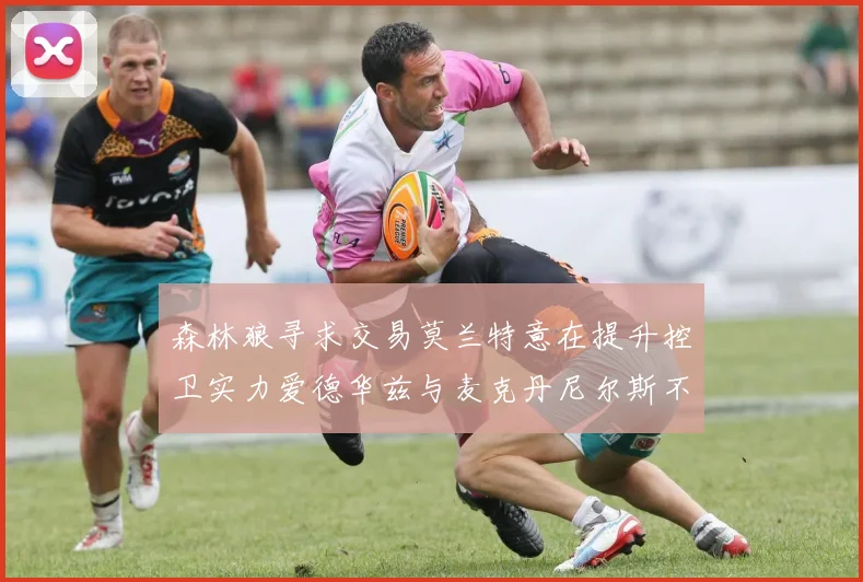 森林狼寻求交易莫兰特意在提升控卫实力爱德华兹与麦克丹尼尔斯不在交易名单内