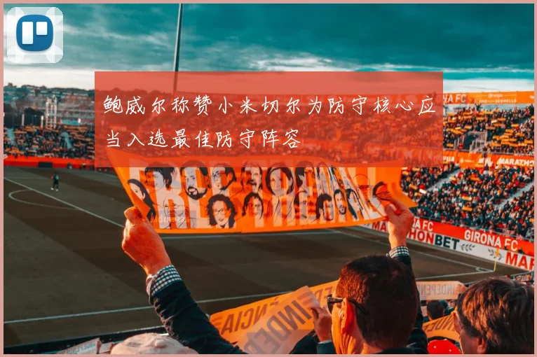 鲍威尔称赞小米切尔为防守核心应当入选最佳防守阵容