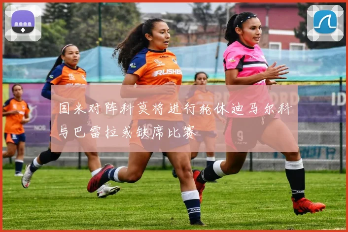 国米对阵科莫将进行轮休迪马尔科与巴雷拉或缺席比赛