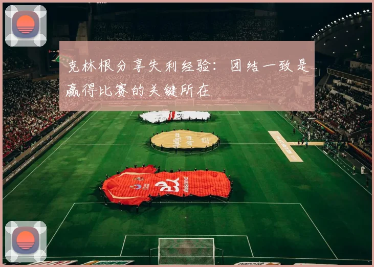 克林根分享失利经验：团结一致是赢得比赛的关键所在