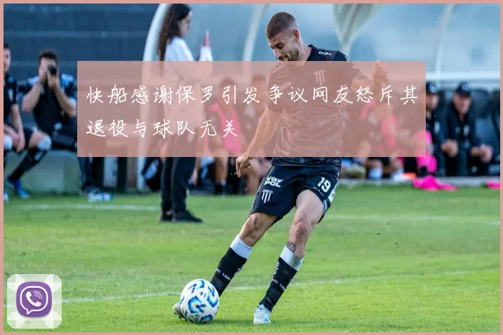 快船感谢保罗引发争议网友怒斥其退役与球队无关