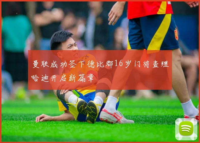 曼联成功签下德比郡16岁门将查理哈迪开启新篇章