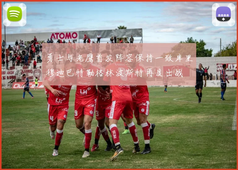 勇士与老鹰首发阵容保持一致库里穆迪巴特勒格林波斯特再度出战