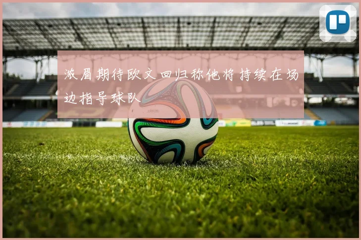 浓眉期待欧文回归称他将持续在场边指导球队