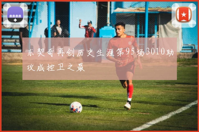 东契奇再创历史生涯第95场3010助攻成控卫之最